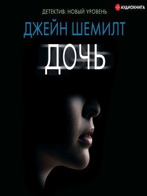 cover image of Дочь